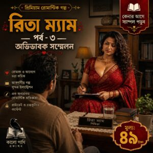 রিতা ম্যাম পর্ব ৩ — অভিভাবক